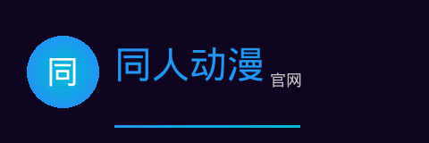 同人动漫